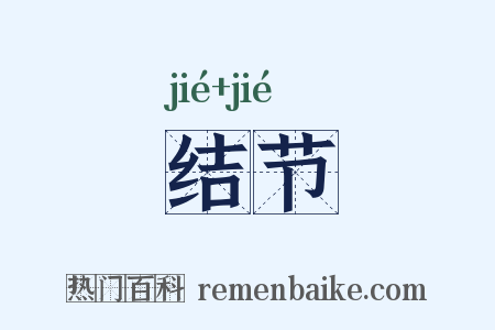结节是什么意思的图片